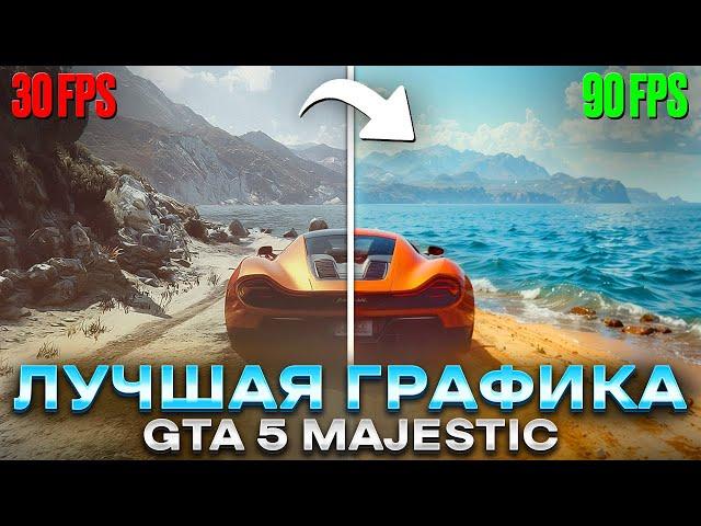 ТЫ НЕ УЗНАЕШЬ GTA 5 с ЭТОЙ ГРАФИКОЙ! ЛУЧШАЯ ГРАФИКА для MAJESTIC RP?