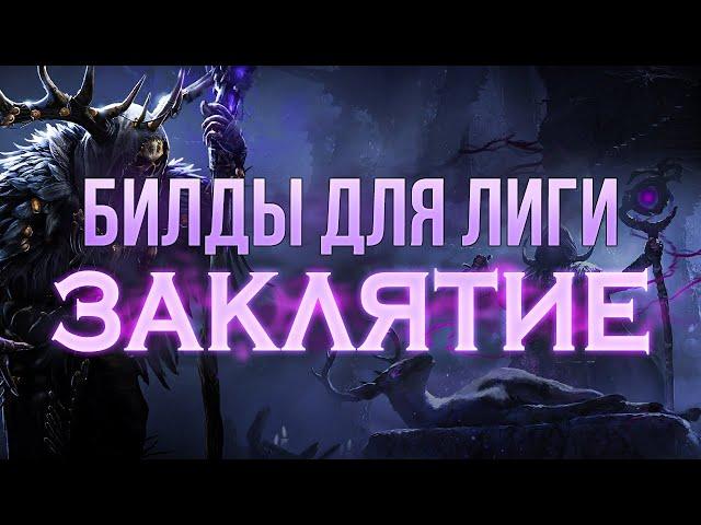 Билды для лиги Заклятие - Стартовые и Метовые билды Path of Exile Afliction 3.23 Builds | LootKeeper