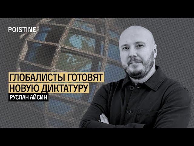 КЛАУС ШВАБ И ПЛАНЫ ГЛОБАЛИСТОВ | АЙСИН