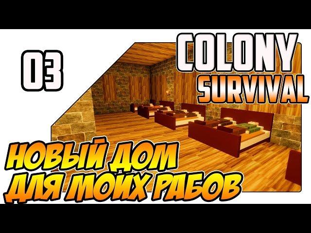 Colony Survival прохождение - Новый дом для моих рабов (ep03)