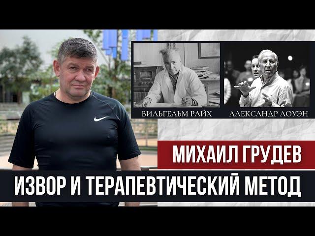 БОЕВОЕ ИСКУССТВО ИЗВОР И ТЕРАПЕВТИЧЕСКИЙ МЕТОД. Михаил Грудев.