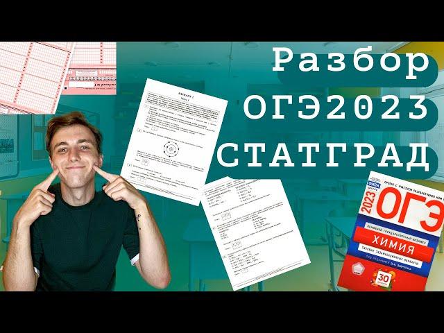 РАЗБОР ВАРИАНТА СТАТГРАД 2023 (ОГЭ) ПО ХИМИИ | СuCuB 