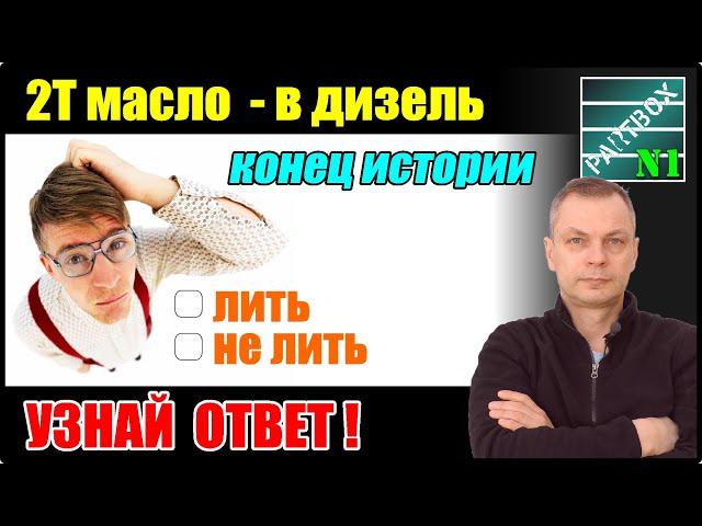 Двухтактное масло в дизель - конец исследований. Последний шанс и мой вердикт - добавлять или нет.