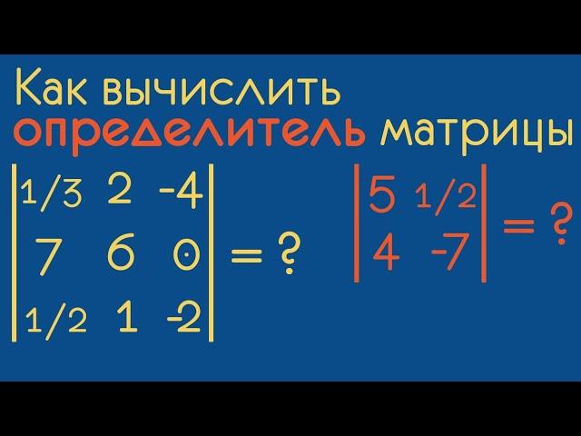 Как найти определитель матрицы?