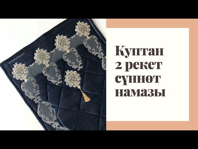 Куптан 2 рекет сүннөт