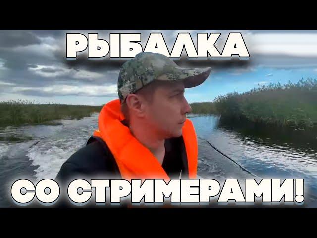 РЫБАЛКА СО СТРИМЕРАМИ! ЛИКС ШАДОУКЕК И ДАВАЙ ПО НОВОЙ РЫБАЧАТ НА ЛОДКЕ НА СТРИМЕ!