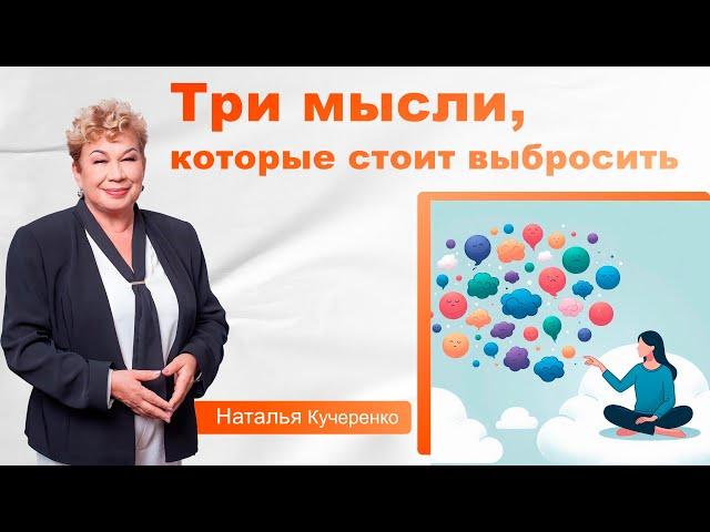 Три не нужных мысли, от которых стоит избавиться.