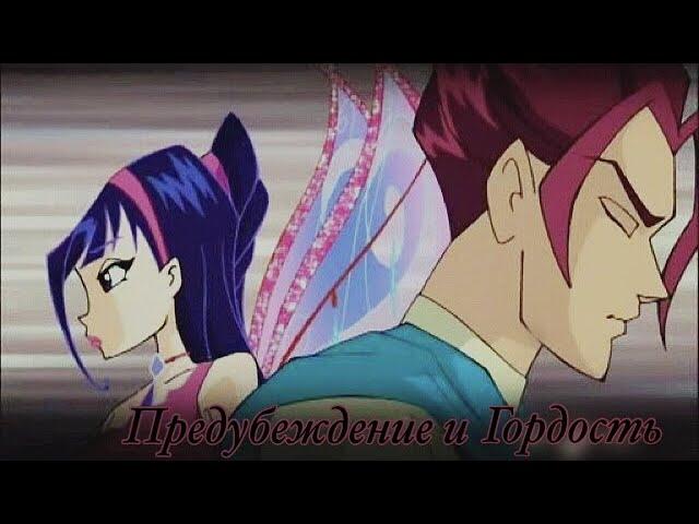 WINX || Муза & Ривен || Предубеждение и гордость