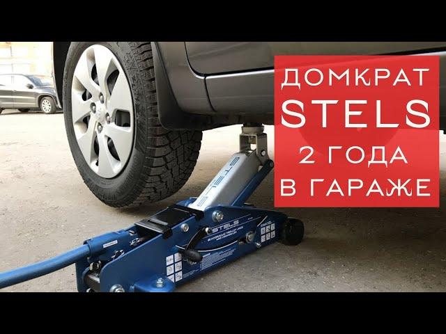 Домкрат STELS / Два года в гараже - стоит ли он своих денег