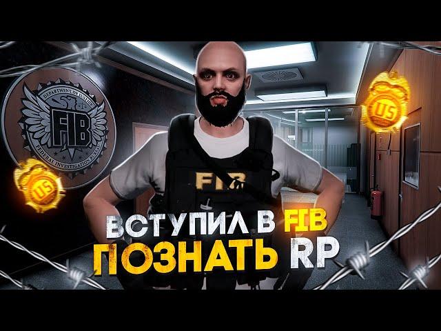 ВСТУПИЛ в FIB ПОЗНАТЬ RP в GTA 5 RP / MAJESTIC RP