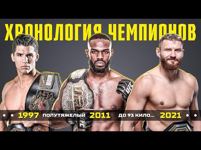 Хронология Всех Чемпионов UFC в Полутяжелом Весе