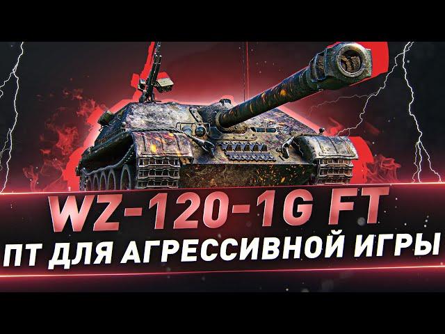 WZ-120-1 FT ● ПТ для агрессивной игры