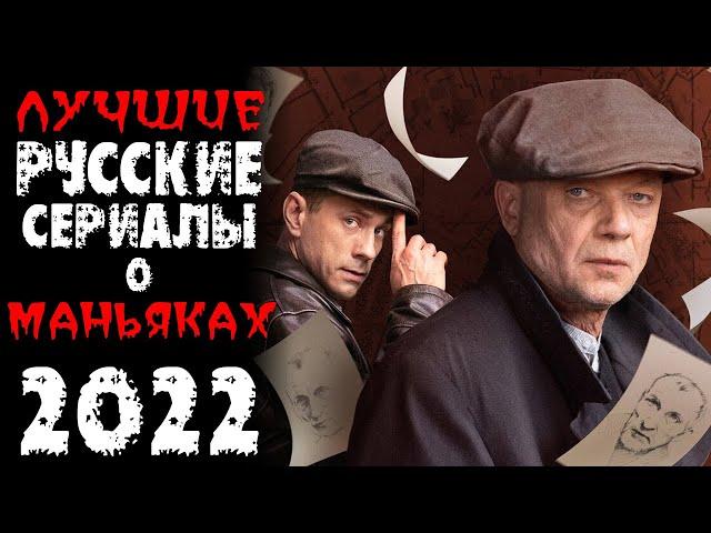 Топ лучших русских сериалов 2022 про маньяков и серийных убийц