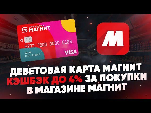 Дебетовая карта Магнит от Тинькофф. Кэшбэк до 4% за покупки в магазине Магнит