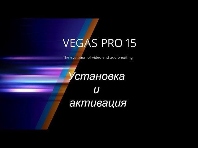 Sony Vegas Pro 15 (crack) ключ активации. Установка и активация полная версия БЕСПЛАТНО