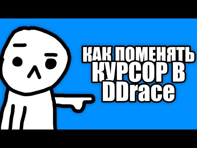 как установить свой курсор в DDrace (TeeWorlds)