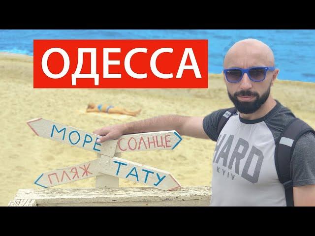 Одесса 2021. Погода улучшилась. Море и пляж Золотой Берег. Цены на отдых в Одессе