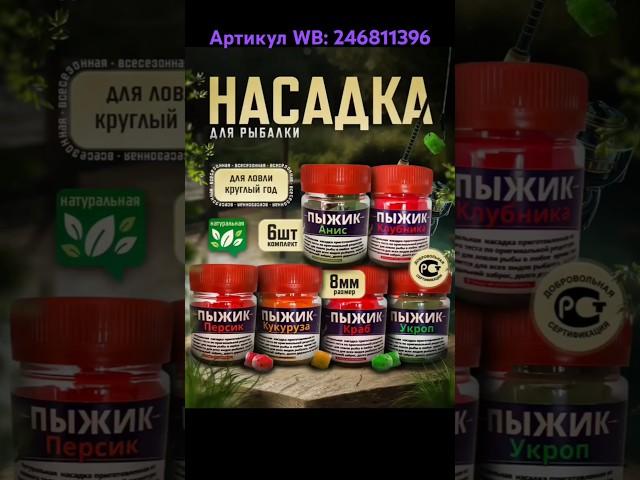 Насадка "Пыжик" Артикул WB: 246811396 #насадка #насадкадлярыбалки #рыбалка #wildberries #рыбанутый