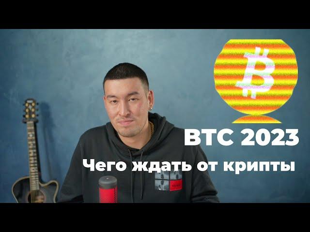 Прогноз Биткоин 2023 BTC : чего ждать? как торговать?