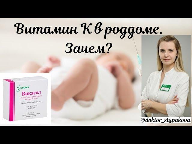 Витамин К в роддоме.Зачем витимин К колят всем новорожденным детям в роддоме?