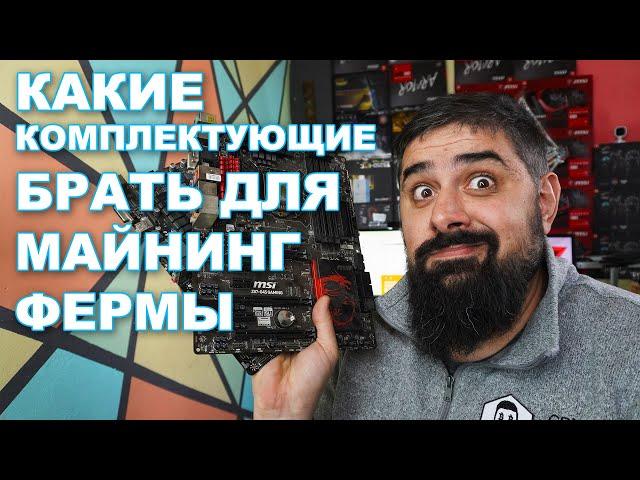 Какие Комплектующие брать для МАЙНИНГ ФЕРМЫ. Материнка Процессор РАМ