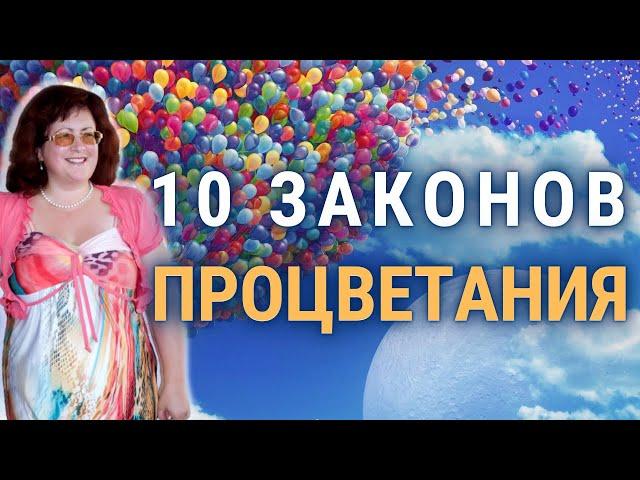 ️ Законы процветания - практический опыт  успешной женщины предпринимателя.