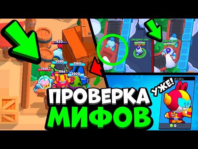 97% ИГРОКОВ НЕ ЗНАЮТ ЧТО ТАК МОЖНО! ПРОВЕРКА МИФОВ В БРАВЛ СТАРС!