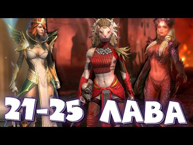 RAID shadow legends прохождение 21,22,23,24,25 этажей лавового рыцаря ! Лавовый рыцарь не сходил.