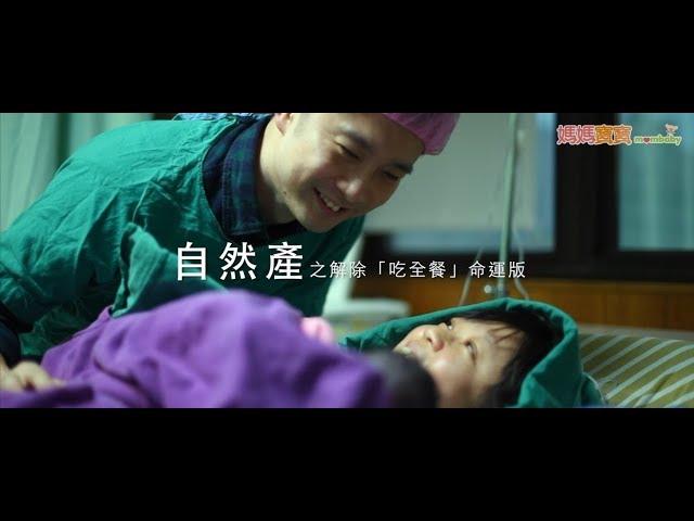 《媽媽寶寶》× 台北長庚婦產科．自然產之解除「吃全餐」命運版｜媽媽寶寶MOM TV