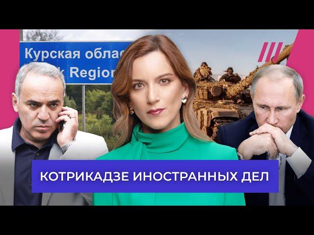 Вторжение ВСУ: третья неделя. Путин сбежал. Каспаров о реакции Запада. Скандал с ВНЖ для россиян