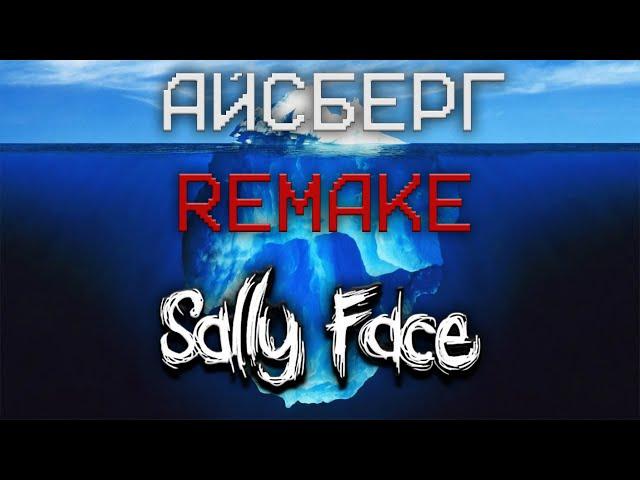 Айсберг по Sally Face [REMAKE] 1 часть