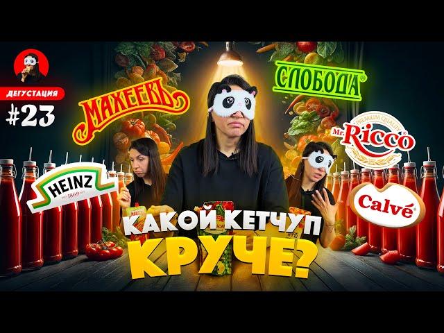 Cамый ВКУСНЫЙ и самый НЕВКУСНЫЙ кетчуп  Обзор / Дегустация кетчупов /