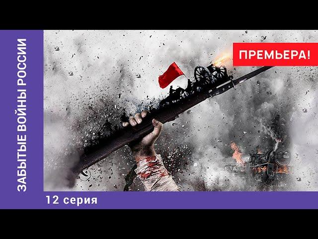 ЗАБЫТЫЕ ВОЙНЫ РОССИИ. Русско-турецкая война 1806-1812 годов. 12 Серия. Докудрама. Star Media