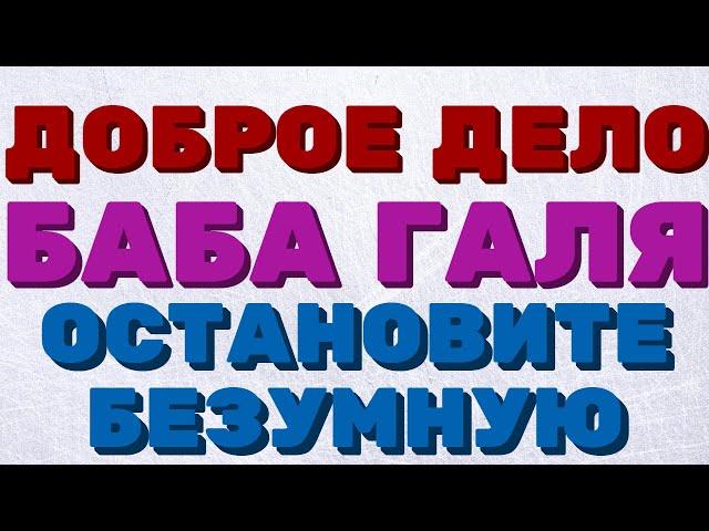 Доброе дело. Баба Галя и её 15 деток. Остановите безумную...