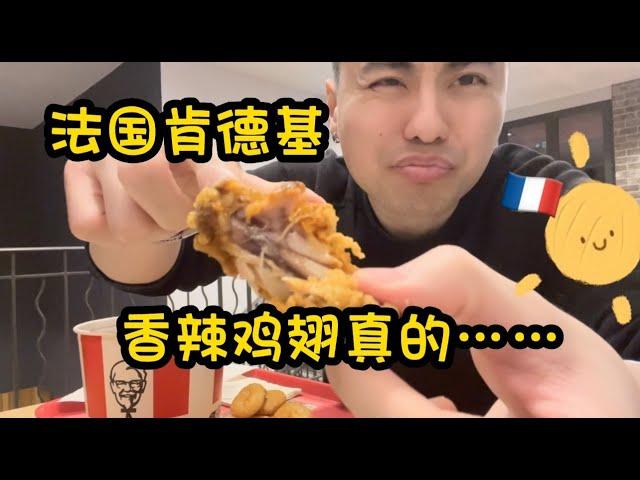 法国肯德基好吃吗？KFC en France