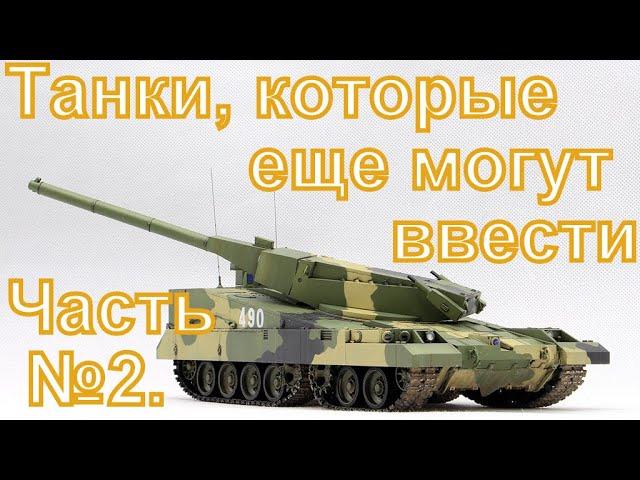 Бронетехника СССР Часть 2, которая может быть введена в War Thunder.