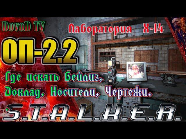 ОП-2.2 S.T.A.L.K.E.R. Х14 где искать Бейлиз, Доклад Верницкого, ДискиHD Луценко, Чертеж Гравикостюма