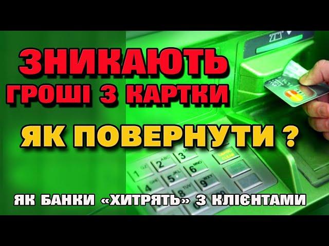 Списують ваші ГРОШІ з карточки за "НЕПОТРІБНІ" функції -НЕ ВЕДЕМОСЬ!