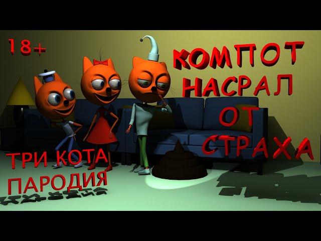 Три кота/Компот обосрался от страха