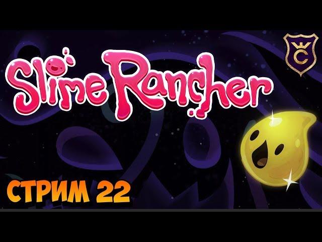 НУ ЧТО, СПИДРАНИМ? (РЕКОРД РОССИИ ПО СПИДРАНУ) - Slime Rancher СТРИМ #22