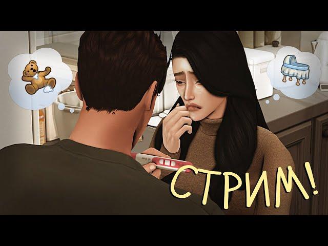 СТРИМ  Гендер-Пати Бонни и Беременность Морган 🫢 Sims 4