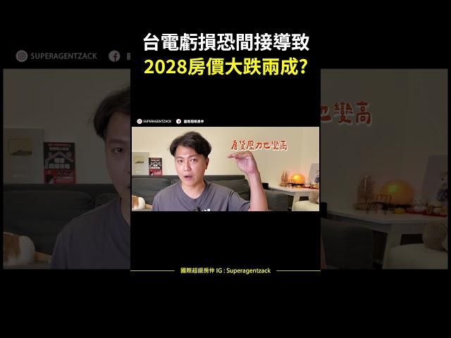 【房市預測】台電虧損恐，間接導致2028房價大跌兩成? #shorts