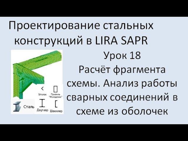 Проектирование стальных конструкций в Lira Sapr Урок 18