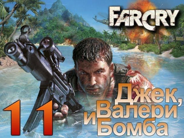 Far Cry - Джек, Валери и Маленькая Бомба - [Серия 11]