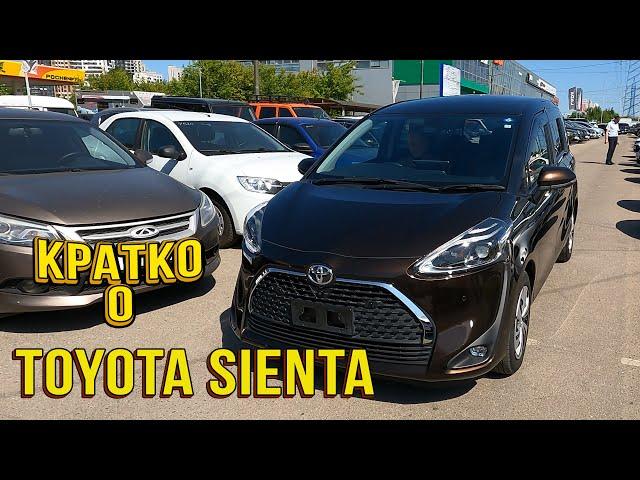 Кратко о TOYOTA SIENTA