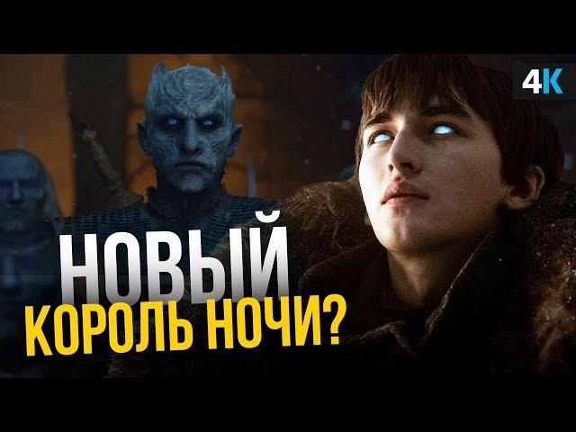 Игра Престолов - разбор промо 4 серии 8 сезона. Новый Король Ночи?