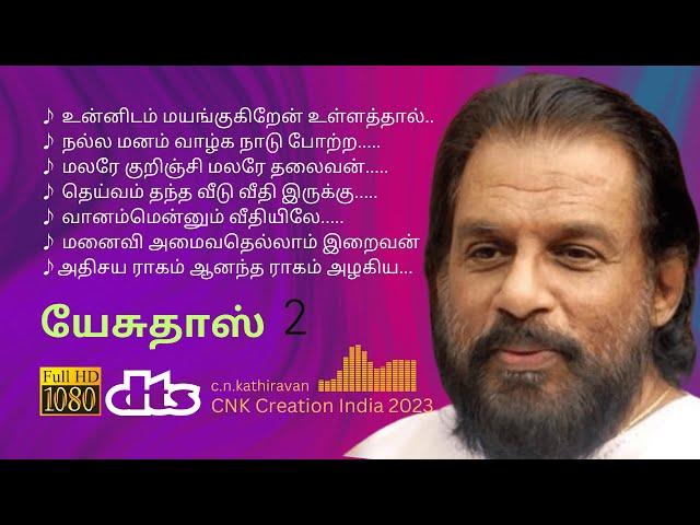 ஜேசுதாஸின் இனிமையான பாடல்கள் | K.J. Yesudas | #kjyesudas #tamilsongs #cnkcreationindia  CCI-55