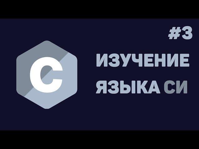 Язык Си для начинающих / #3 - Массивы данных