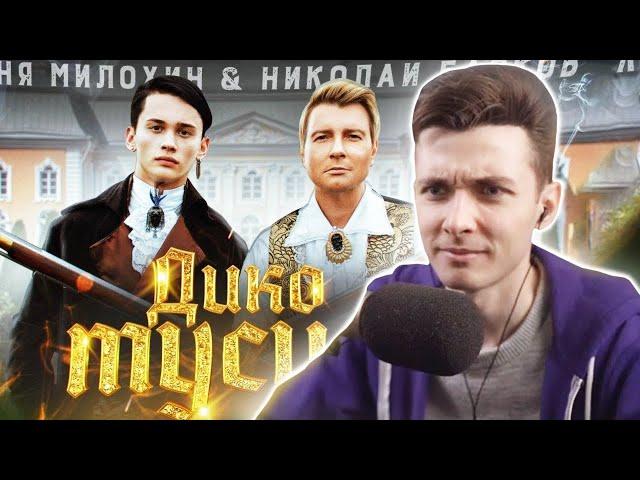 ХЕСУС СМОТРИТ: Даня Милохин & Николай Басков - Дико тусим (Премьера клипа / 2020)