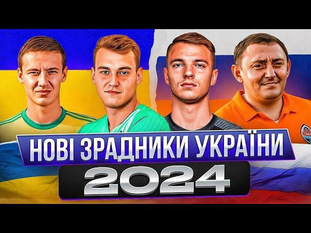 Футбольні зрадники, які поперлися до росії / білорусі у 2023-24 роках. Зрадники України #5